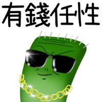 松松